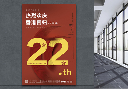 红色大气香港回归22周年纪念日海报图片
