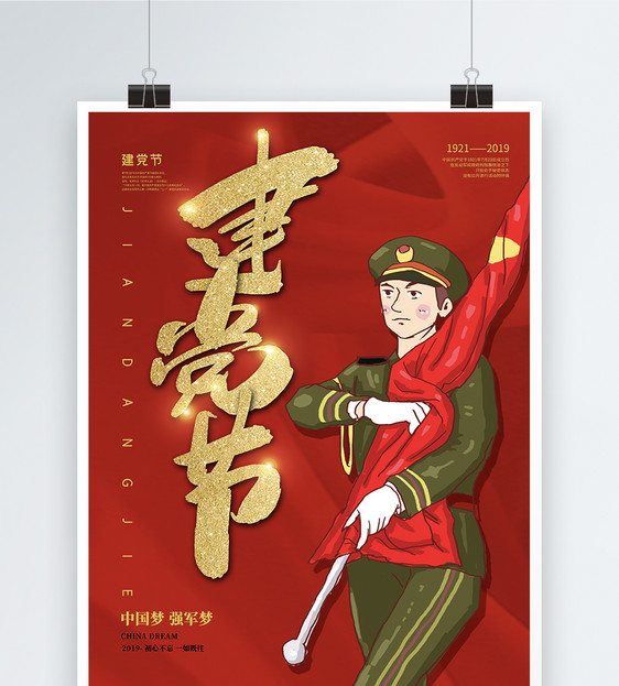红色七一建党节党建军人海报图片