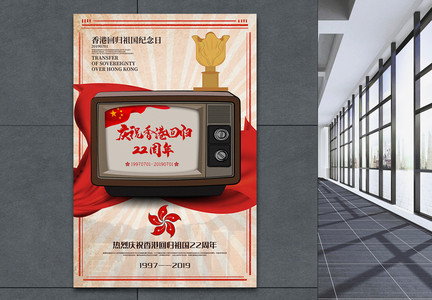 创意复古电视风香港回归纪念日宣传海报图片