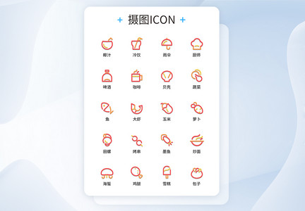 UI设计多色食物图标icon图标设计图片