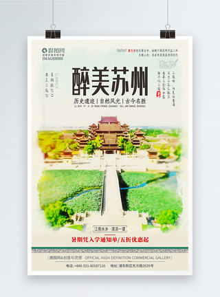 灵谷寺中国风苏州暑假旅游旅行海报模板