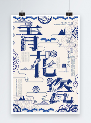 青花花纹创意字体中国风青花瓷传统手工艺宣传海报模板