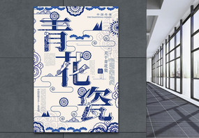 创意字体中国风青花瓷传统手工艺宣传海报图片