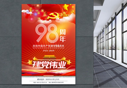 七一建党节建党98周年创意海报图片