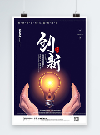 暗色大气创新企业文化创意海报模板