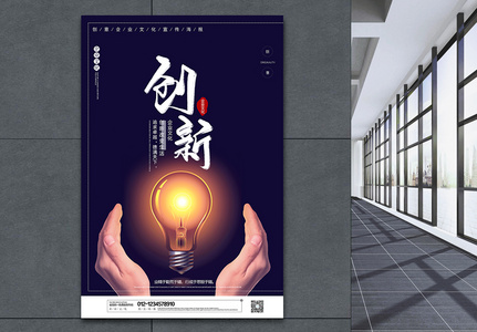 暗色大气创新企业文化创意海报高清图片