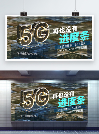 5G极速体验展板图片