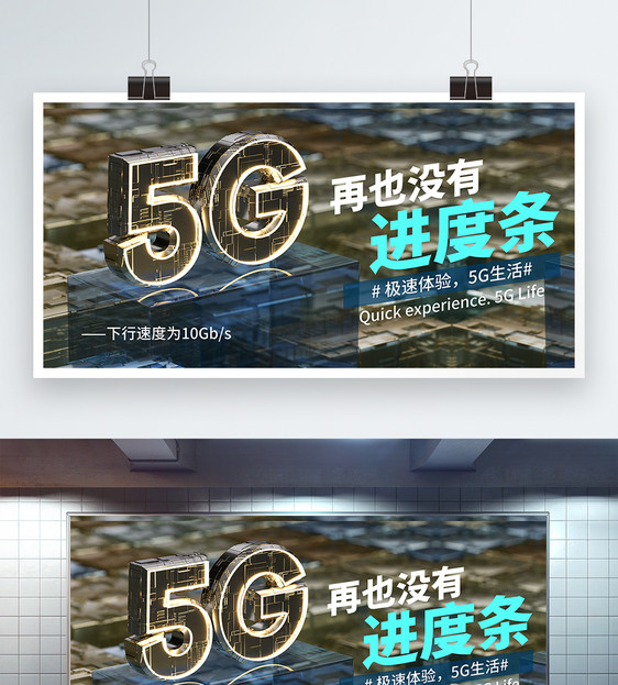 5G极速体验展板图片