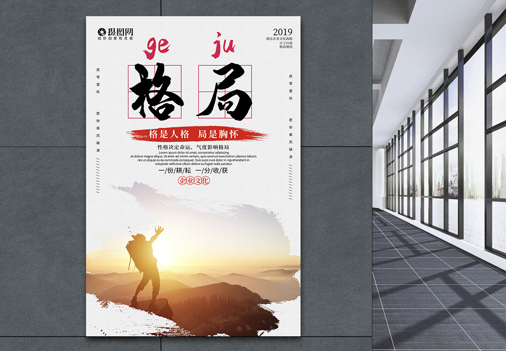 胸怀人气格局企业文化海报模板
