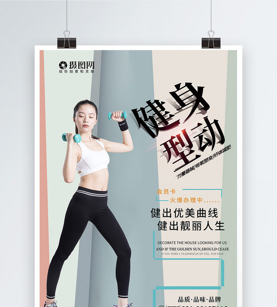 健身型动折纸字健身海报图片