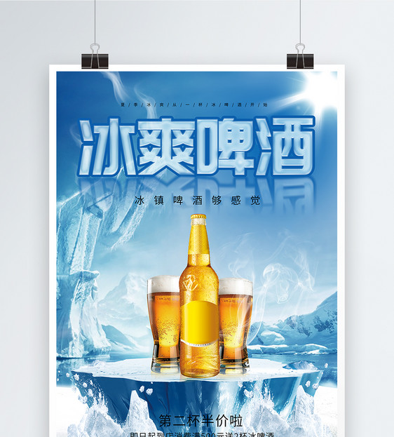 夏季冰爽啤酒海报图片