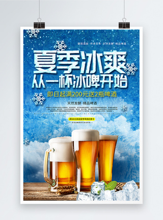 扎啤夏季冰镇啤酒海报模板