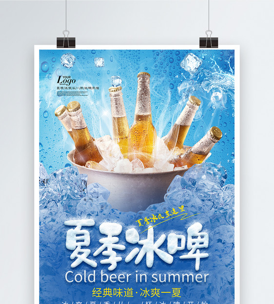 夏季冰镇啤酒海报图片