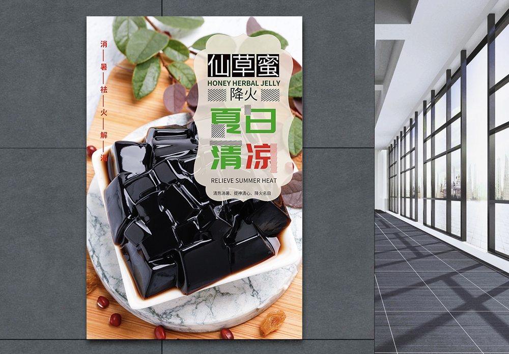 祛痣像夏日清凉仙草蜜海报设计模板