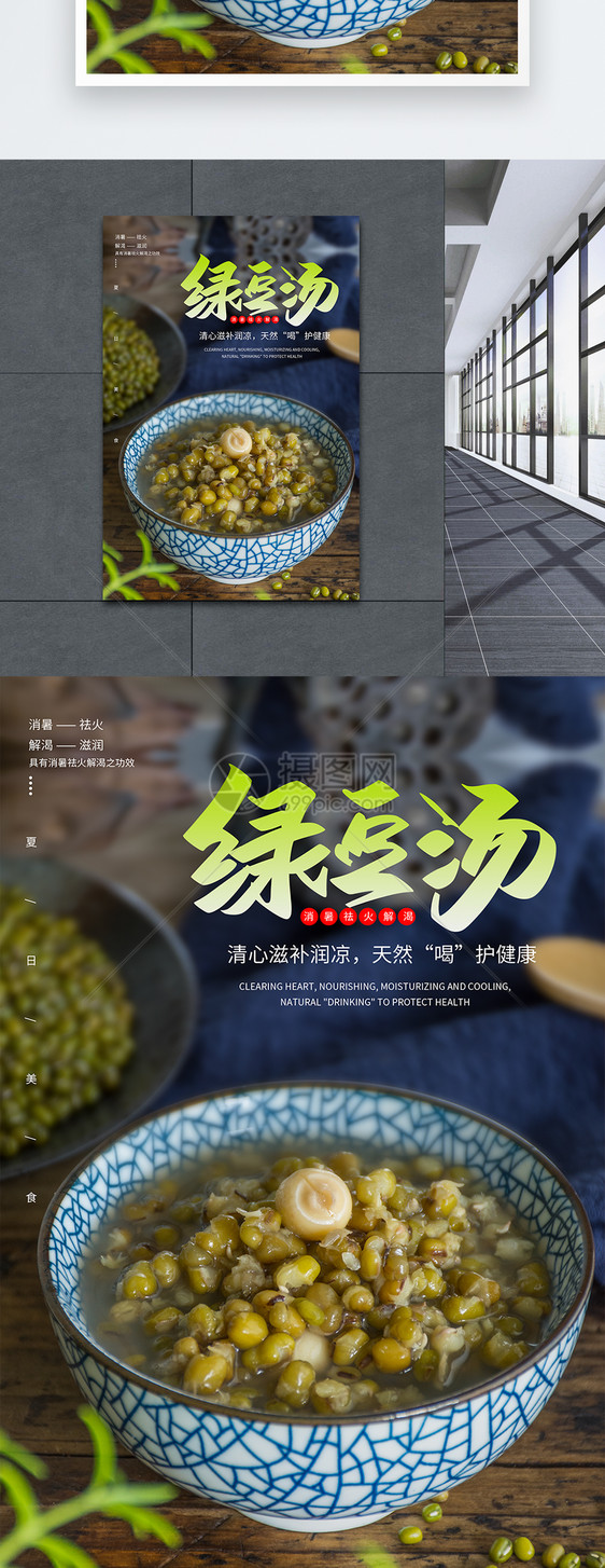 绿豆汤夏日降火美食海报设计图片