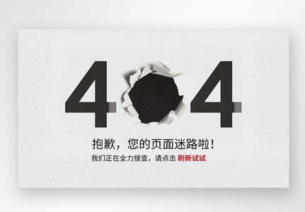 UI设计web404页面高清图片