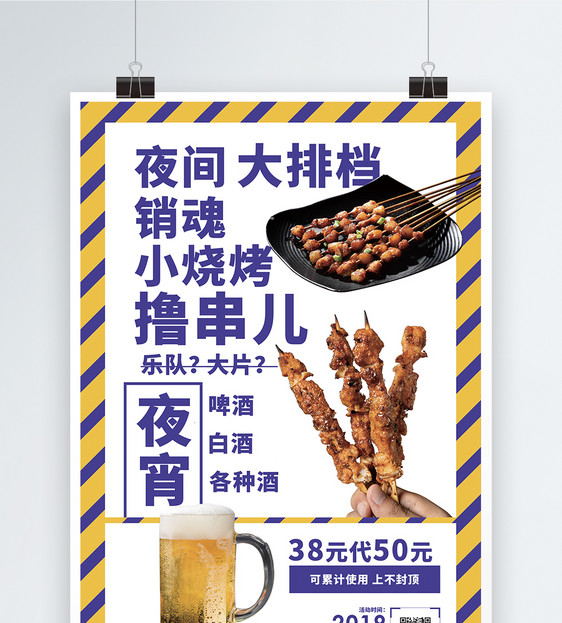 美食烧烤促销宣传海报图片