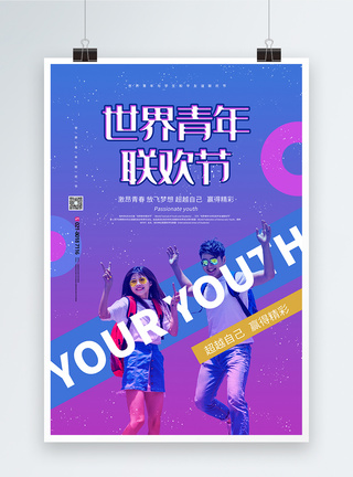 世界青年联欢节宣传海报图片
