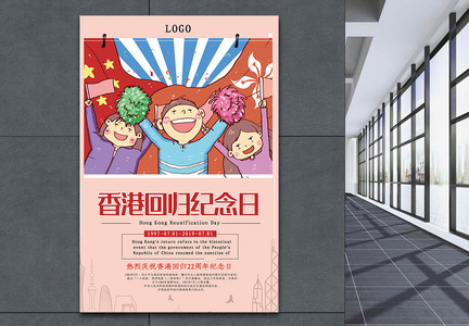 清新创意香港回归纪念日海报图片