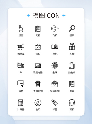 UI设计电子商务icon图标图片