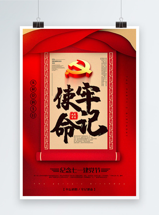 红色大气书法体牢记使命建党节系列宣传海报图片