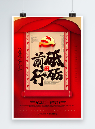 红色大气书法体砥砺前行建党节系列宣传海报图片