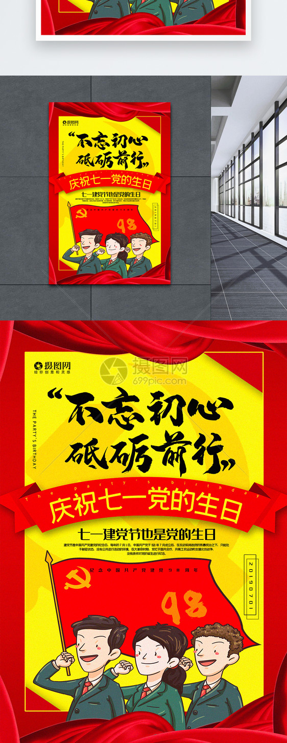 卡通风不忘初心砥砺前行建党节系列宣传海报图片