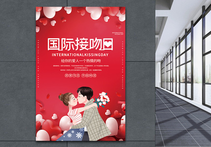 红色大气国际接吻日海报高清图片