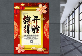 红色喜庆中国风旗开得胜系列宣传海报图片