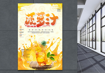 黄色菠萝汁饮品海报图片
