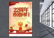 红色22周年香港回归海报图片