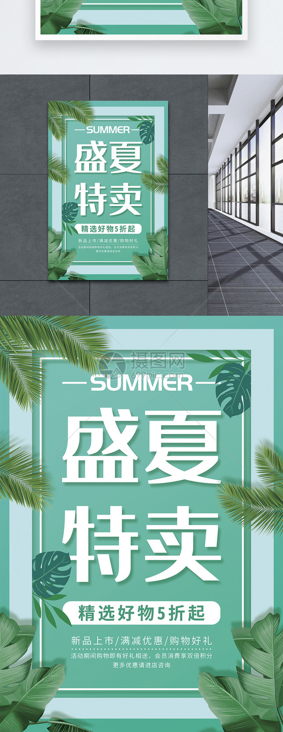 清新盛夏特卖促销海报图片