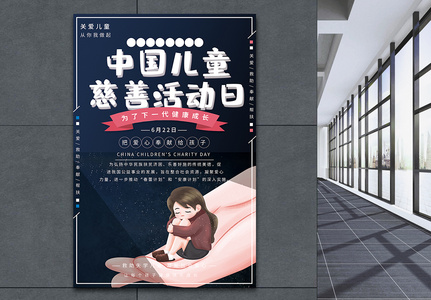 中国儿童慈善活动日公益宣传海报高清图片