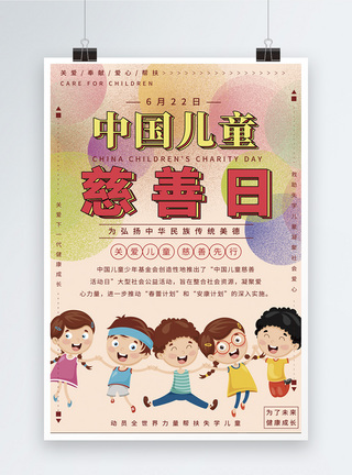 男孩玩耍中国儿童慈善日海报模板