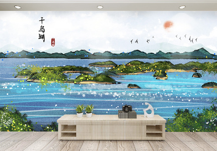 千岛湖水墨背景墙图片