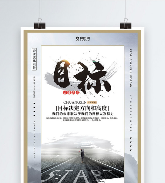 目标中国风企业文化系列海报图片