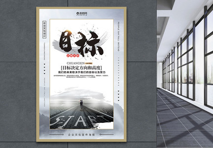 目标中国风企业文化系列海报图片