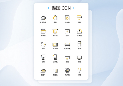 UI设计双色线性家居图标icon图标设计高清图片