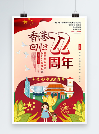 插画风香港回归22周年纪念海报图片