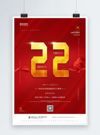 简约红色香港回归22周年海报图片