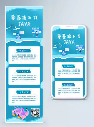 JAVA培训招生营销长图图片