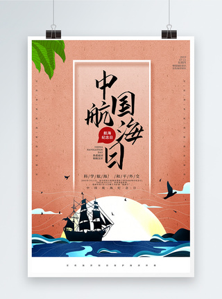 中国风中国航海日海报图片