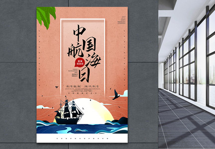 中国风中国航海日海报图片