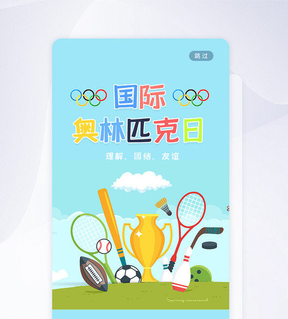 UI设计国际奥林匹克日手机APP启动页图片