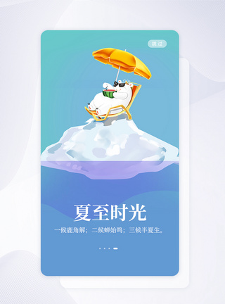 UI设计夏至节气手机APP启动页界面图片