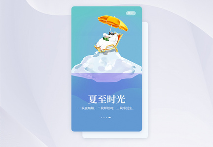 UI设计夏至节气手机APP启动页界面图片