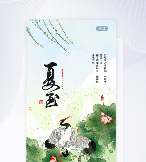 UI设计夏至节气手机APP启动页图片