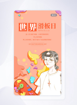 UI设计世界滑板日手机APP启动页图片