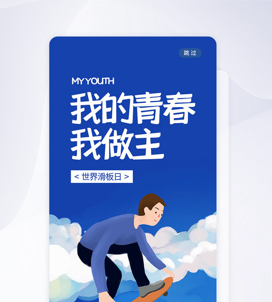 UI设计世界滑板日手机APP启动页图片