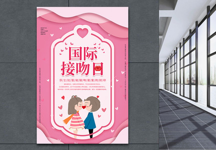粉色剪纸国际接吻日海报图片